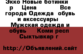 Экко Новые ботинки 42 р  › Цена ­ 5 000 - Все города Одежда, обувь и аксессуары » Мужская одежда и обувь   . Коми респ.,Сыктывкар г.